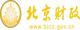 欧美极品美女尻逼视频北京市财政局